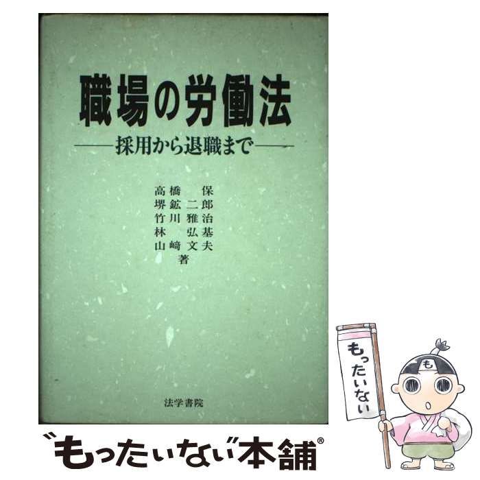 【中古】 職場の労働法 採用から退職まで / 高橋 保 / 法学書院