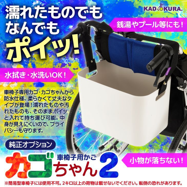 カドクラ車椅子 車椅子用かご カゴちゃん2