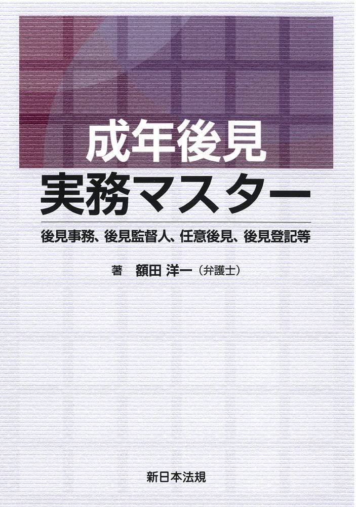 成年後見実務マスター－後見事務 後見監督人 任意後見 後見登記等－