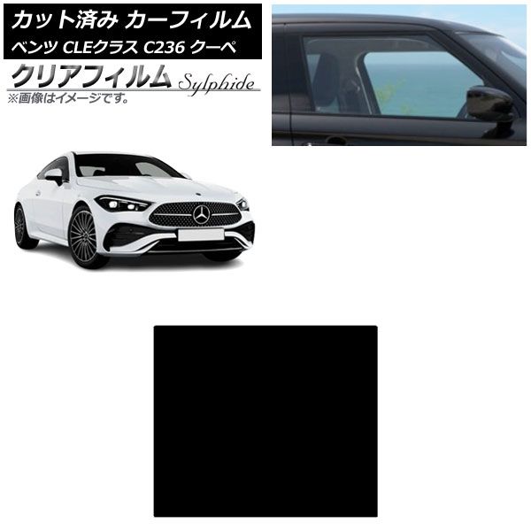 カーフィルム メルセデス・ベンツ CLE C236 クーペ 2024年03月～ サンルーフ クリアフィルム FGR900UV AP-WFFG0481-S