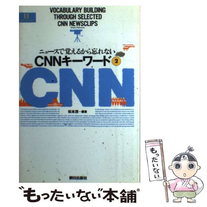 中古】 CNNキーワード ニュースで覚えるから忘れない part 2 (EEセレクション) / 松本茂、柘原誠子 / 朝日出版社 - メルカリ