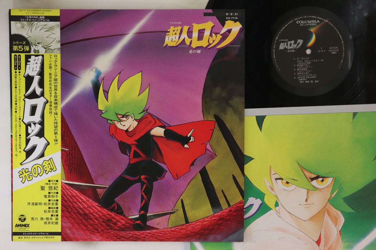 LP アニメ, 芹澤廣明, 松井忠重 超人ロック 光の剣 CX7174