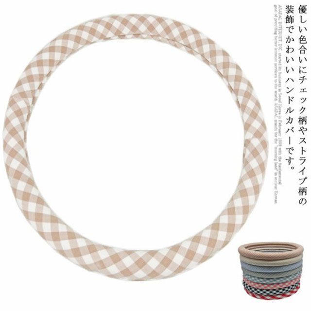 ハンドルカバー 軽自動車 普通車 O型 D型 布 可愛い 格子縞 チェック柄 ストライプ柄 通気 吸汗 滑り止め 兼用 車用品 春夏 おしゃれ 内装品  テアリングカバー 四季通用 オールシーズン 内装#qxy149-新品正規品 サイズ 
