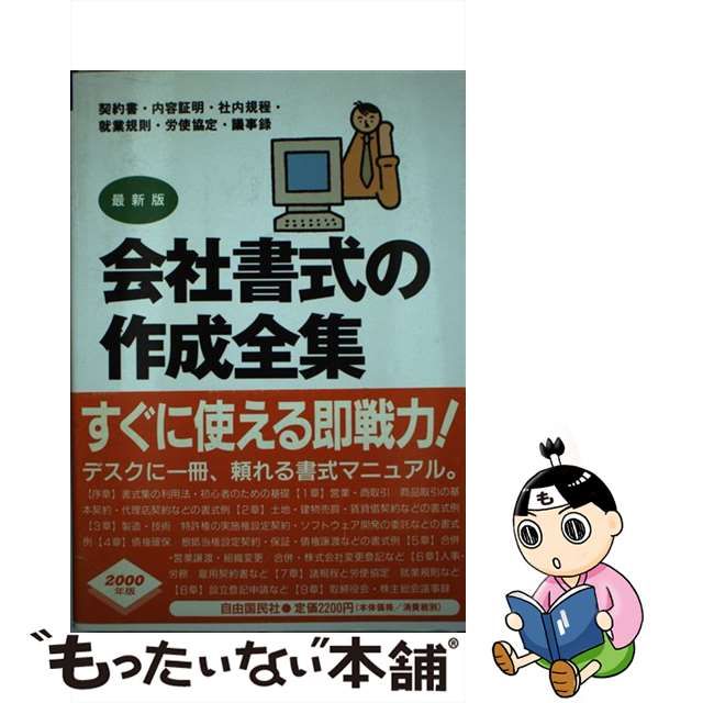 会社書式の作成全集 契約など各種取引文書から議事録・諸規程・申請書 ...