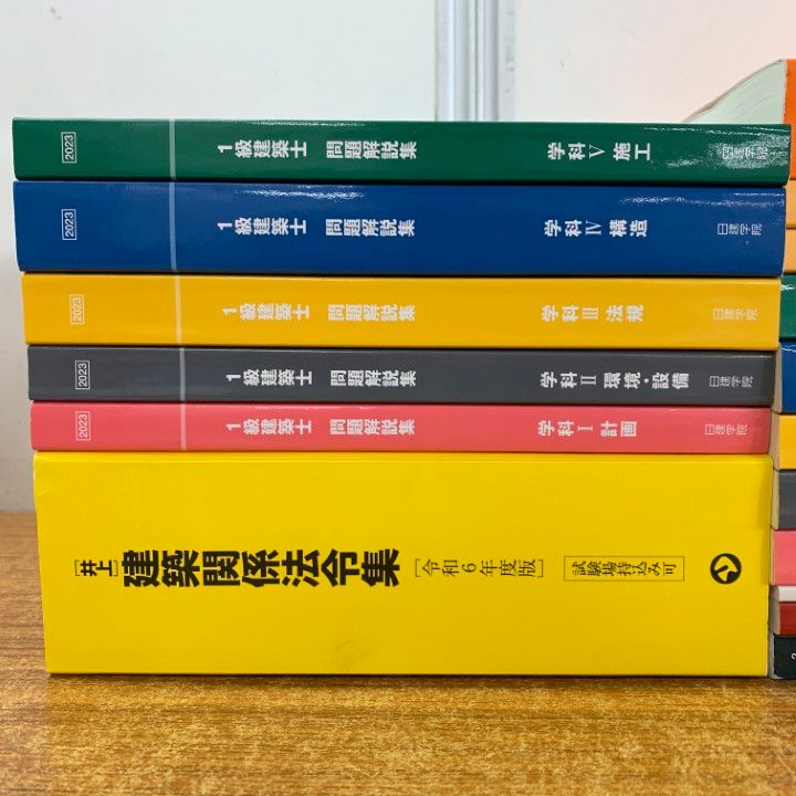 値下げ！！日建学院　一級建築士　2023年度　テキスト&問題集 値下げ！！日建学院 一級建築士 2023年度 テキスト&問題集
