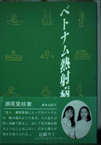 爆買い，低価 【中古本】ベトナム熱射病: サイゴン女ひとり歩き /連合出版 / /J0102-250922-0177 /489772127X その他