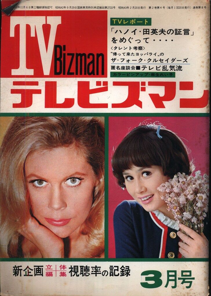 テレビズマン 1968年3月号