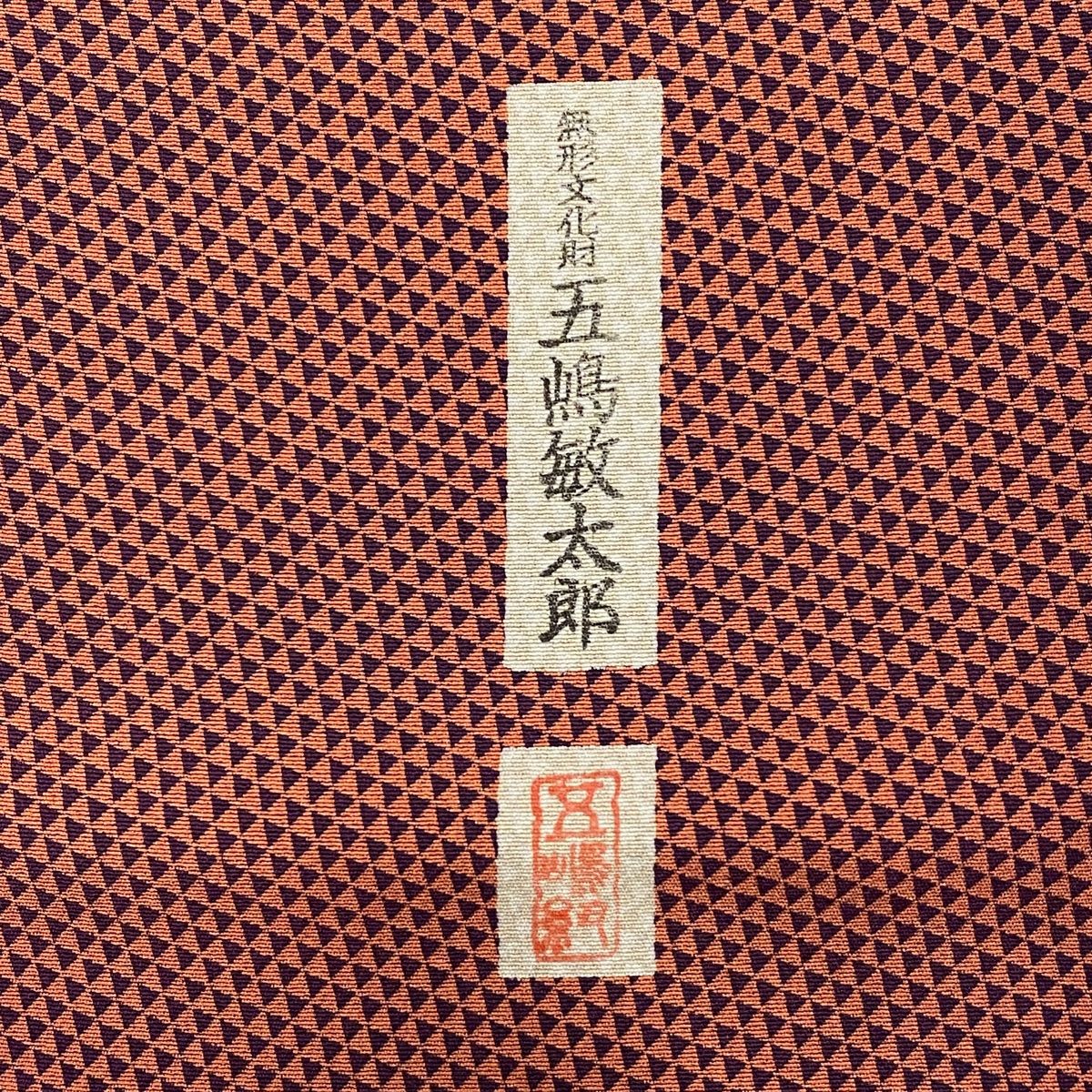 小紋 身丈169cm 裄丈69cm L 袷 五嶋敏太郎 落款 鱗 ピンク 正絹 美品  