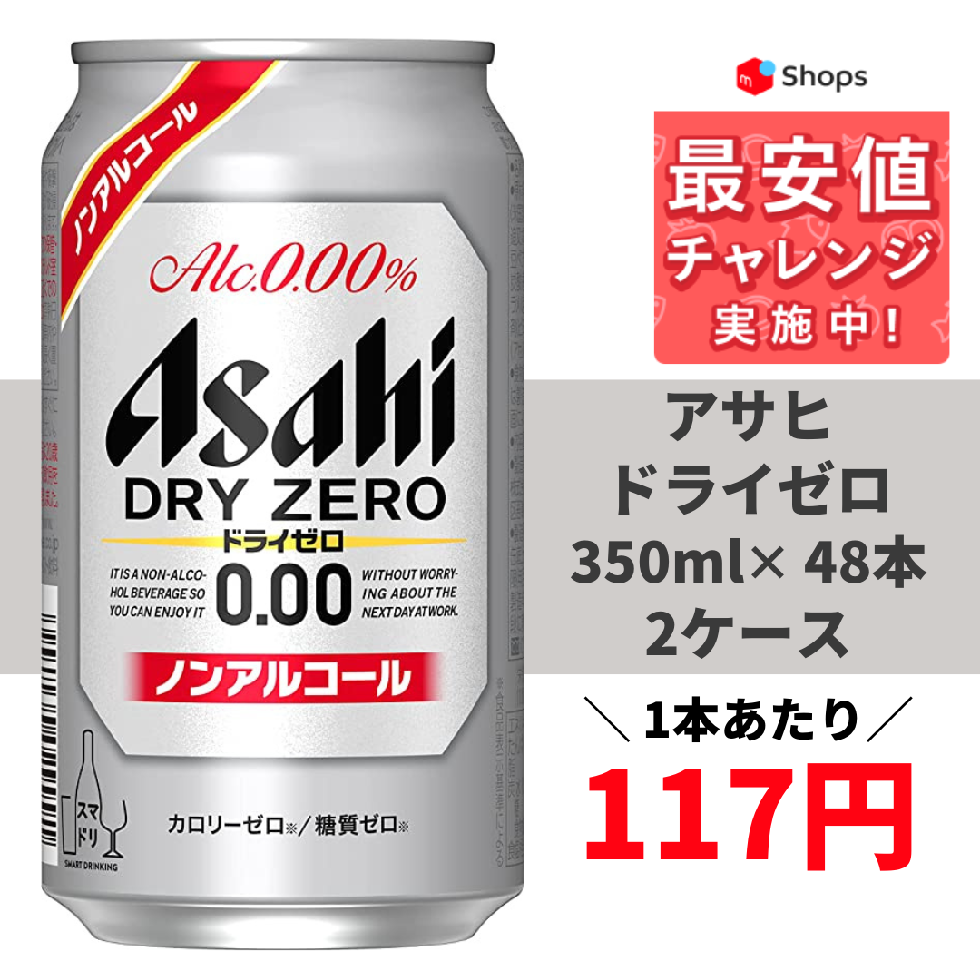 ノンアルコールビール 送料無料 アサヒ 350ml×2ケース ドライゼロ 全国