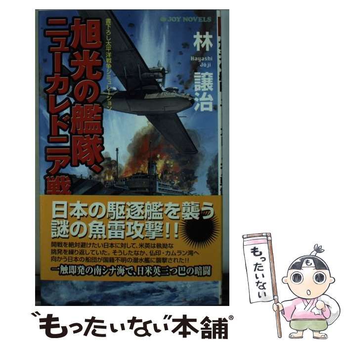 【中古】 旭光の艦隊、ニューカレドニア戦記 書下ろし太平洋戦争シミュレーション (Joy novels) / 林譲治 / 有楽出版社