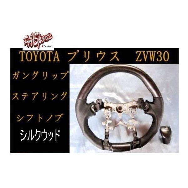 ZVW30系 プリウス スポーツ Gハンドル-シフトノブ 2点セット シルクウッド TOW-1