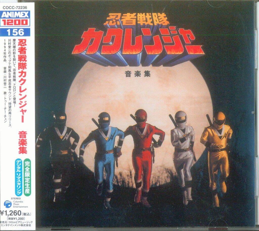 特撮CD ANIMEX1200/忍者戦隊カクレンジャー 音楽集 - メルカリ