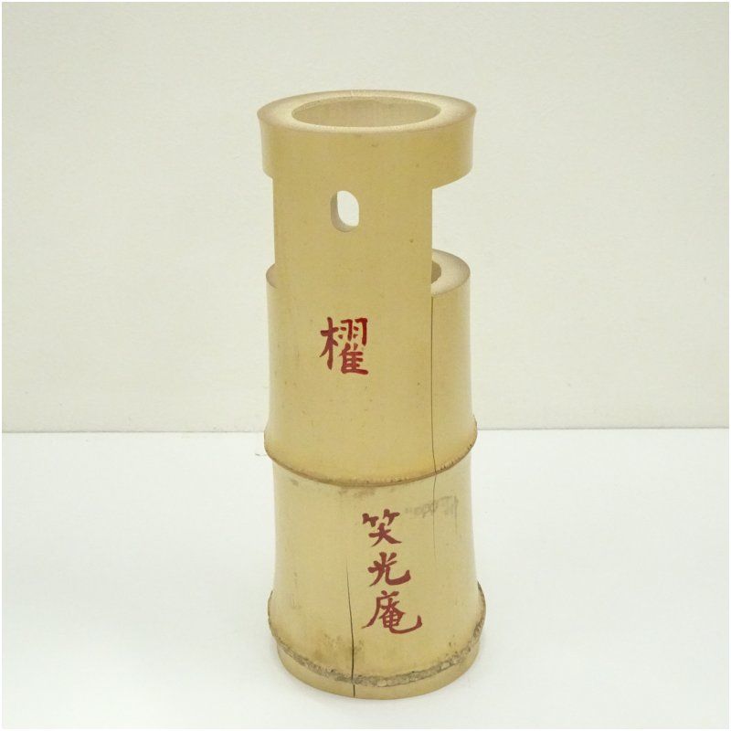 笑光庵造 竹一重切花入（共箱） 花入れ 茶道 茶道具 花瓶 花器