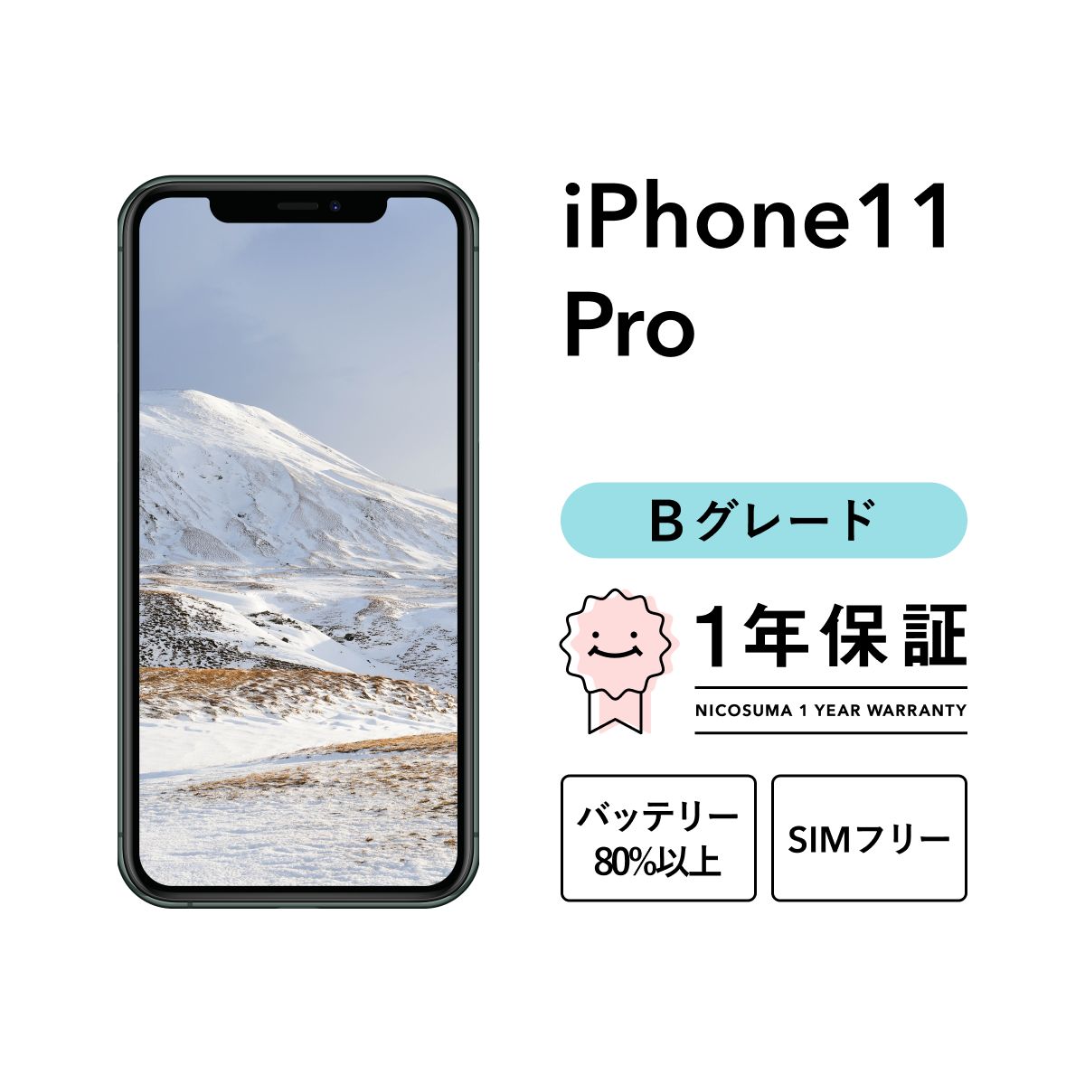 iPhone 11 Pro 256GB silver Bグレード SIMフリー