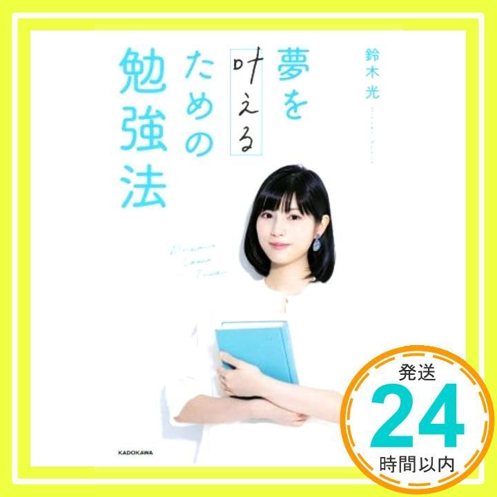 夢を叶えるための勉強法 [Dec 11， 2020] 鈴木 光_02
