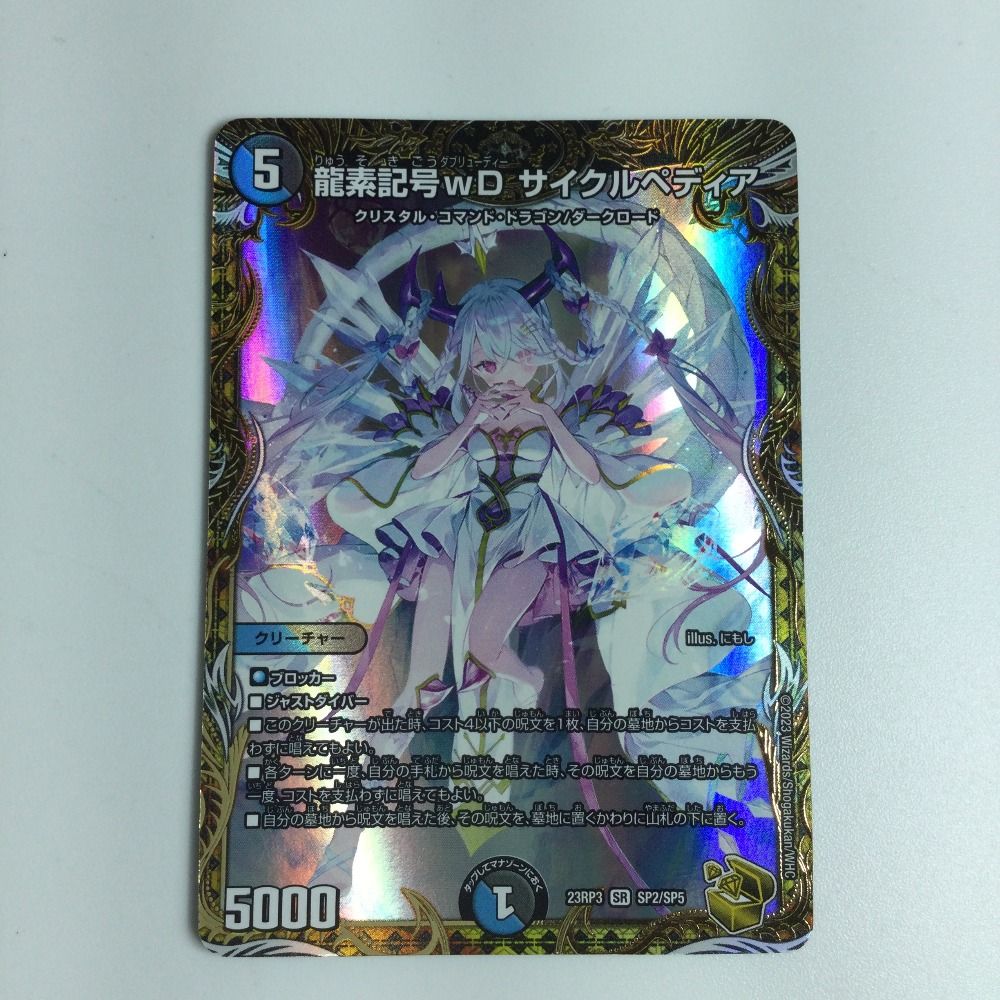 ζζ トレカ デュエルマスターズカード 龍素記号wDサイクルペディア