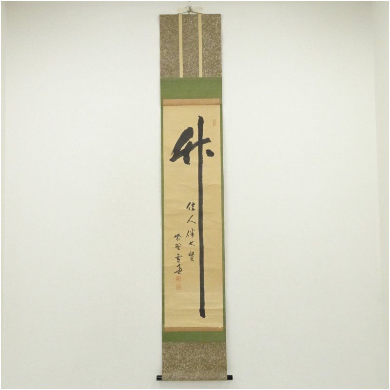 大徳寺 小田雪窓 宗甫 筆 竹 佳人伴七賢 一行書 肉筆紙本掛軸 共箱 掛け軸 床の間 書 おしゃれ 絵画 表具 芸術 茶道 年中掛け インテリア 茶掛 掛物 和室