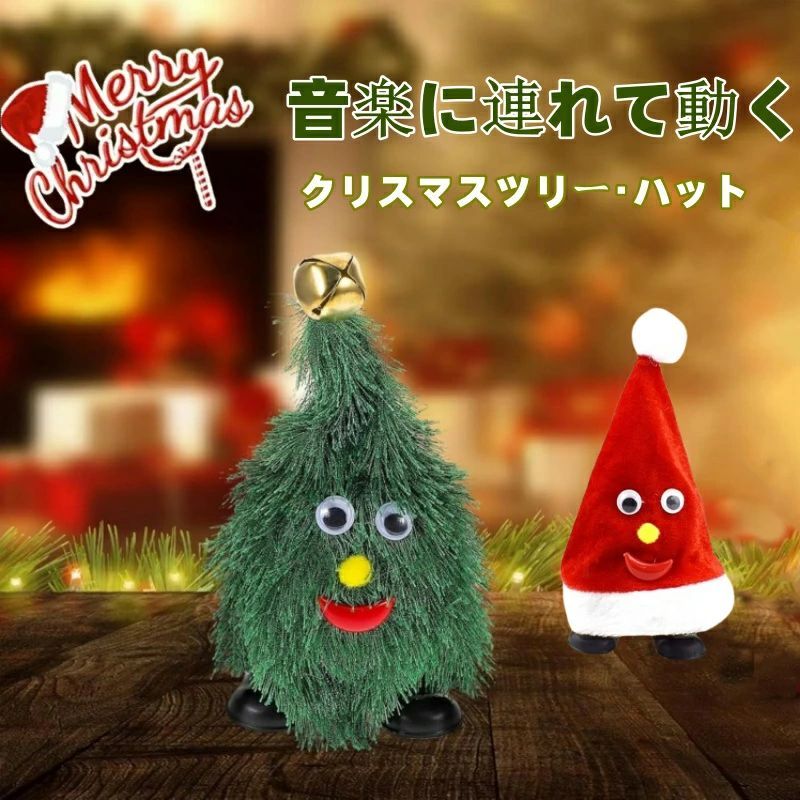 クリスマスツリー サンタ おもちゃ 音楽玩具 面白い 踊る 歌う 揺れる