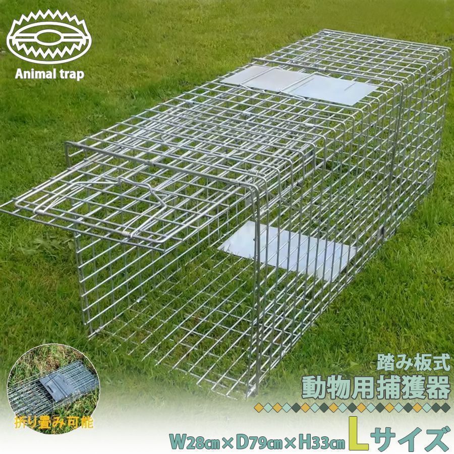 捕獲器 猫 アニマルトラップ トラップ Lサイズ 79×28×33cm 駆除 捕獲 踏板式 捕獲機 動物 罠 保護 庭 農業 アニマルキャッチャー 害獣 動物 小動物 農業 仕掛け 折りたたみ 踏み板 06d4575e-1504-