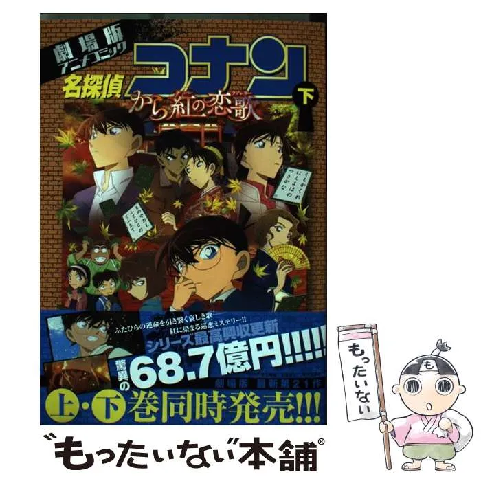 2025年最新】コナン から 紅 の ラブレター グッズの人気