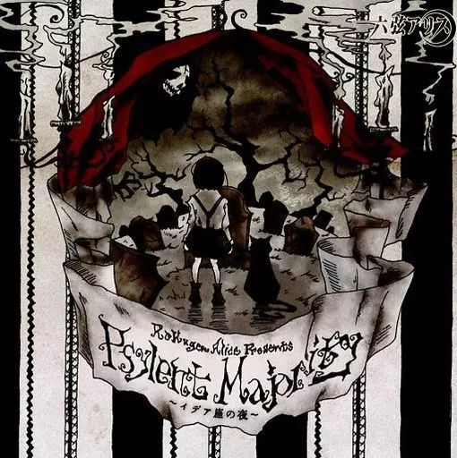 中古】同人音楽CDソフト Psylent Majority ～イデア座の夜～ / 六弦