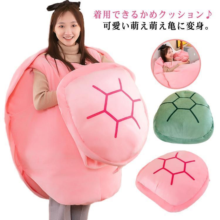 着るクッション 着る ぬいぐるみ 大きいサイズ 亀の甲羅クッション 80CM 100CM 着用可能 クッション 抱き枕 カメ 座布団 座椅子 人をダメにする 体にフィットするソファー 動物衣装 コスチ KN066