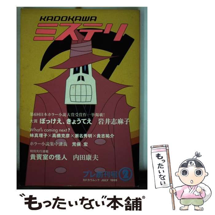 【中古】 ＫＡＤＯＫＡＷＡミステリ プレ創刊号２/角川書店 中古】 KADOKAWAミステリ プレ創刊号2 / KADOKAWA