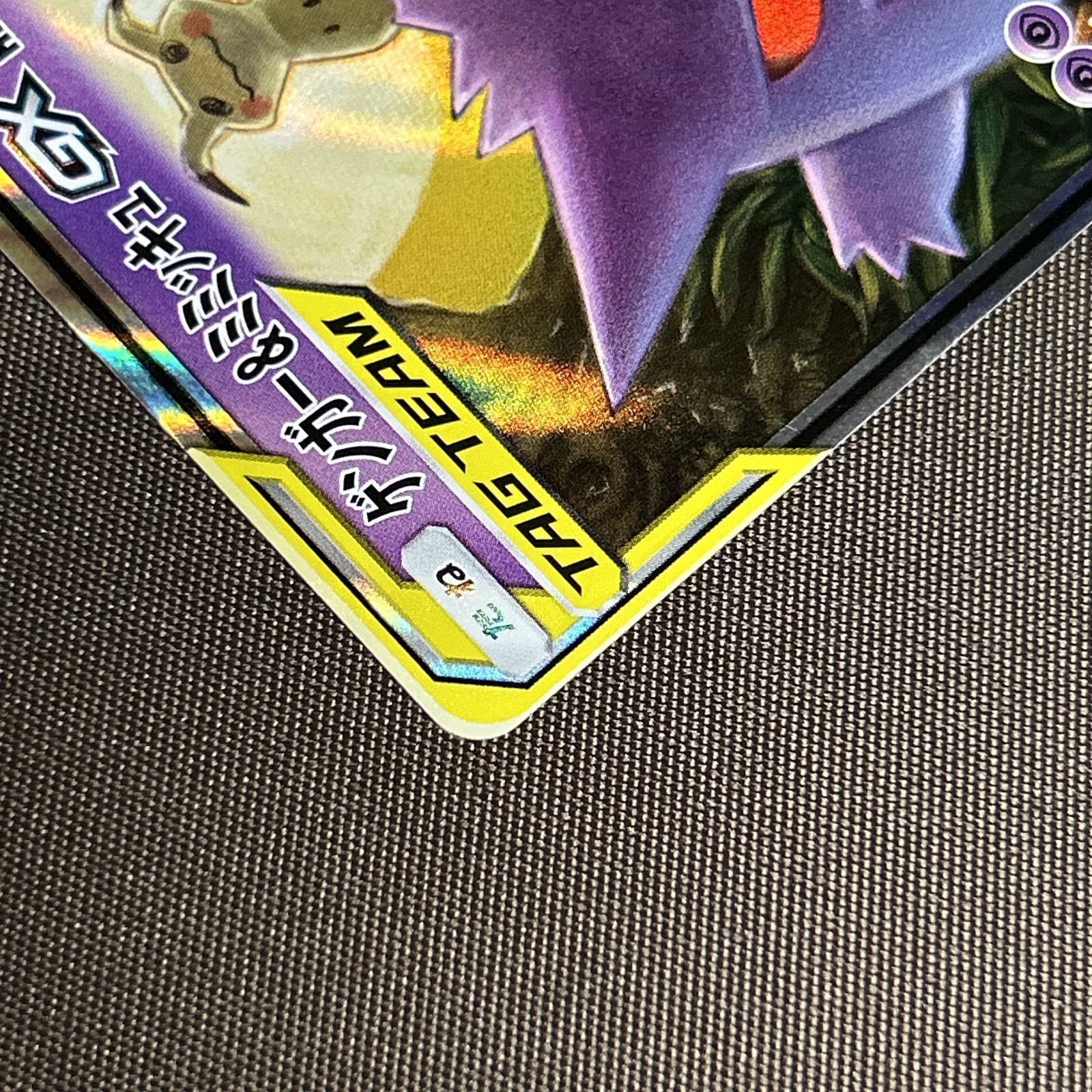 浜館56-746】 ポケモンカード ポケカ ゲンガー×ミミッキュGX sm9
