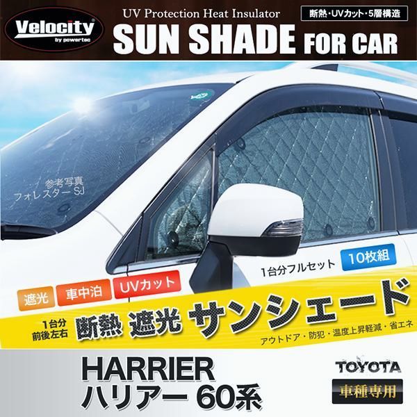 送料無料 サンシェード ハリアー 60系 前期 ASU60W ASU65W ZSU60W ZSU65W 10枚組 車中泊 アウトドア 日よけ