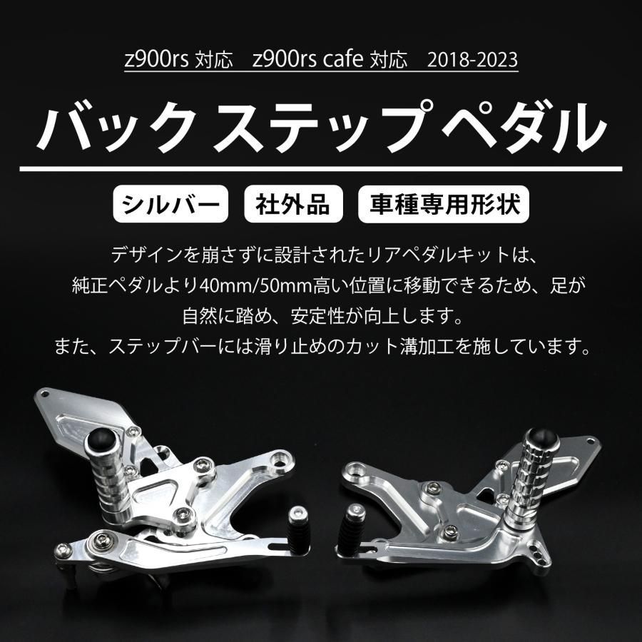 Z900RS対応 バックステップキット アルミ製 左右セット