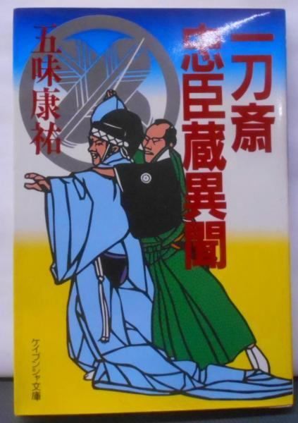 【中古】一刀斎忠臣蔵異聞 (ケイブンシャ文庫 こ 2-12)／五味 康祐／勁文社