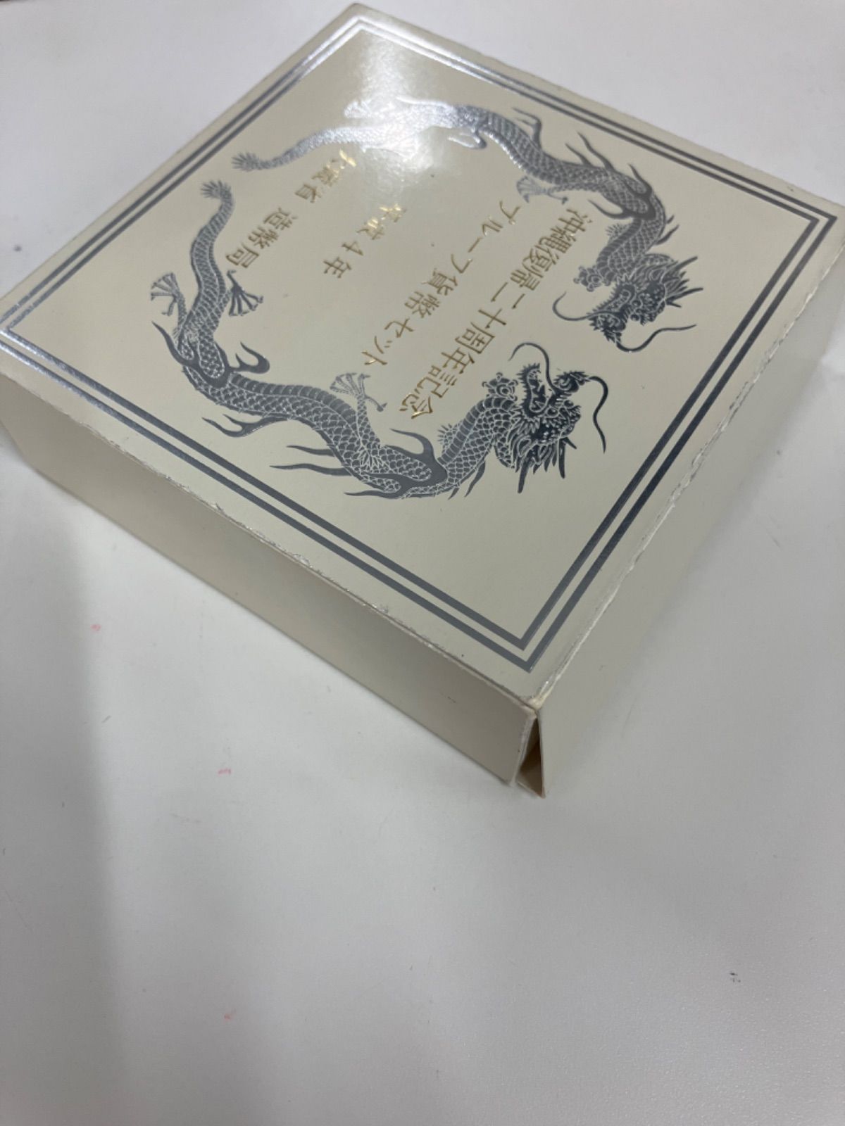 沖縄復帰二十周年記念プルーフ貨幣セット 平成4年 - メルカリ