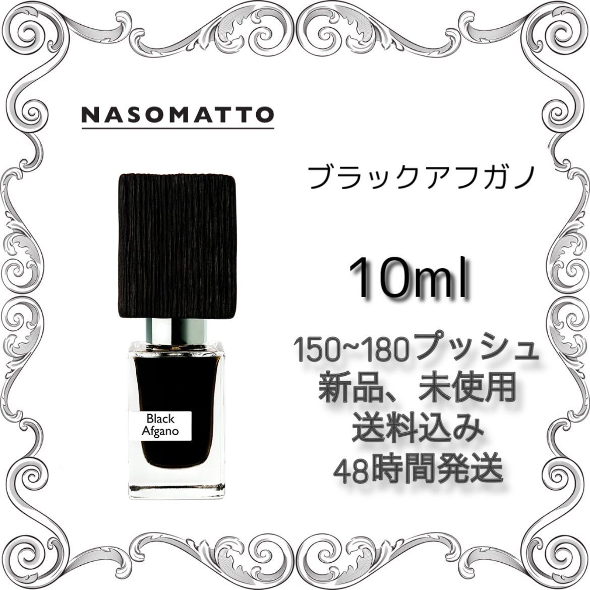 新品 お試し 香水 NASOMATTO BLACK AFGANO ナーゾマット ブラックアフガノ エキストレドパルファム 10ml NASOMATTO  香水 ナーゾマット 香水 - メルカリ