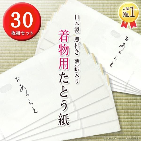 高級たとう紙セット(着物用30枚) 雲竜紙 薄紙入り 窓付き 日本製 折らずに発送 15674