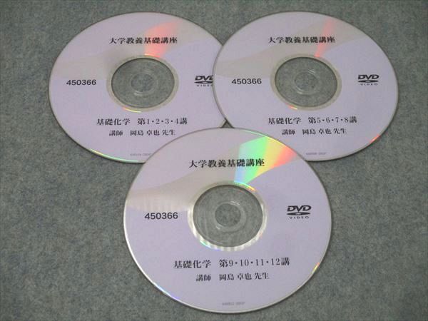 ナガセ 大学教養基礎講座 基礎化学 DVD3枚 岡島卓也 017s0C