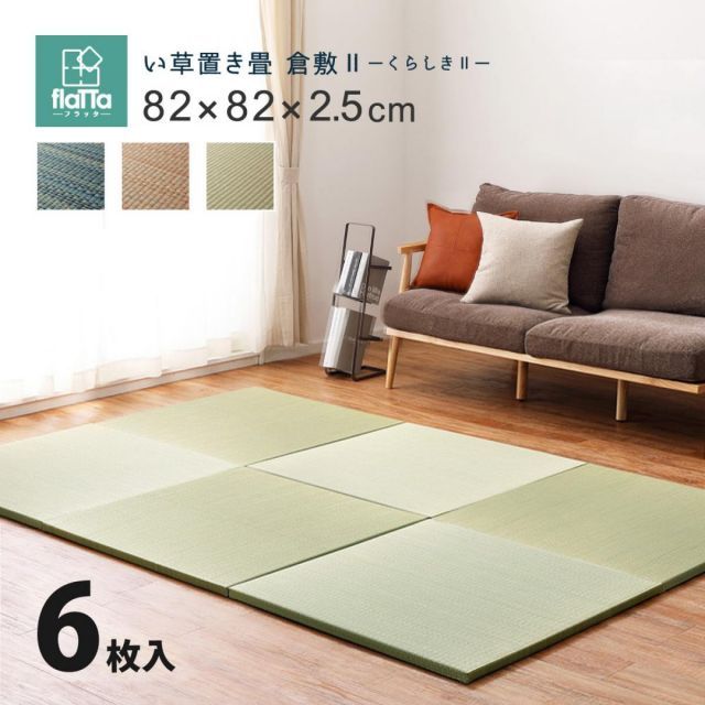 萩原 すき間のできにくい置き畳 倉敷II 同色6枚組 159055072 ナチュラル 82×82×2.5cm 軽量 コンパクト 正方形