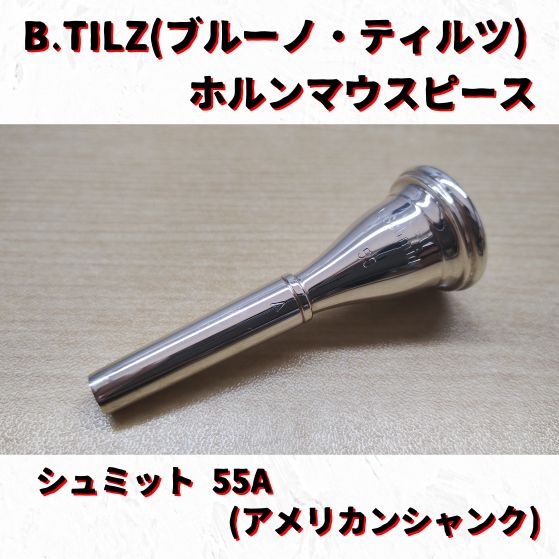 【プロ選定品】ホルン マウスピース オリジナル　E.シュミット85 ① プロ選定品】ホルン マウスピース オリジナルE.シュミット85 ①