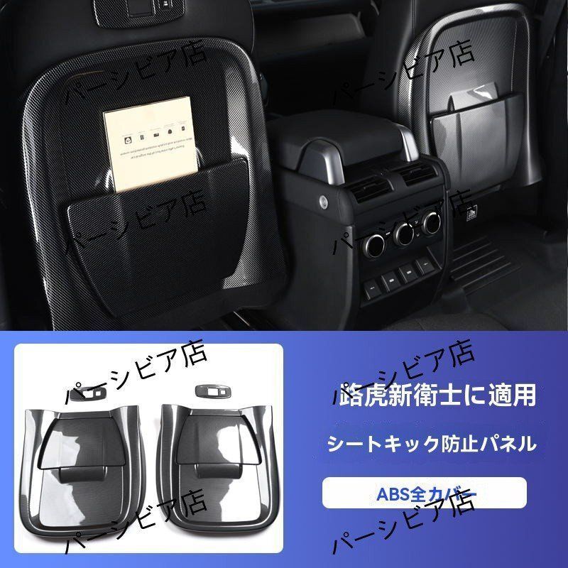 ディフェンダー用 シート背面防汚パネル キックガード 4枚セット