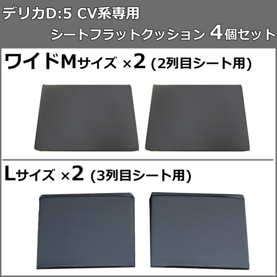 デリカD:5 CV2W CV4W CV5W CV1W 車中泊用 シート フラット クッション 4個セット 段差解消 汎用 クッション 車中泊  車中泊グッズ ベッド ベット マットレス すき間をなくす 社外新品