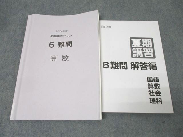FD25-098 日能研 6年 難問 夏期講習 算数 2024年度テキスト 状態良 025S2D