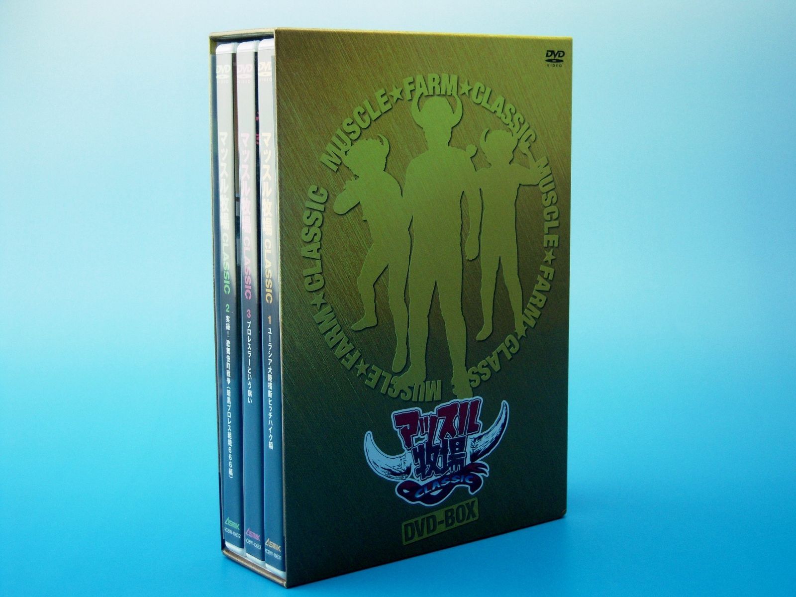 マッスル牧場CLASSIC DVD-BOX