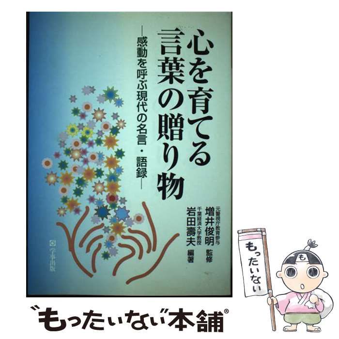 【中古】 心を育てる言葉の贈り物 感動を呼ぶ現代の名言･語録 (警察教養選書 2) / 増井俊明、岩田壽夫 / 教育実務センター