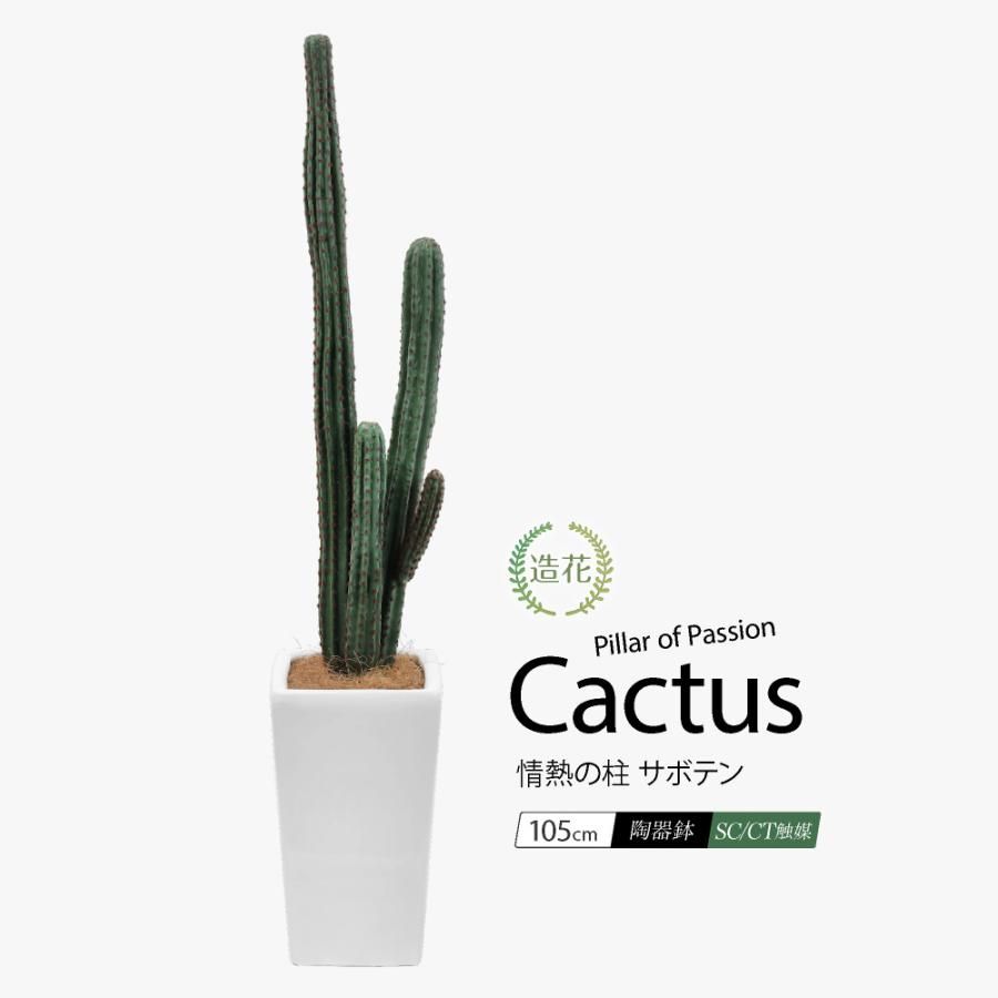 フェイクグリーン 観葉植物 人工観葉 大型 光触媒 造花 情熱の柱 サボテン 105cm 鉢植 陶器鉢 多肉植物 インテリア リアル