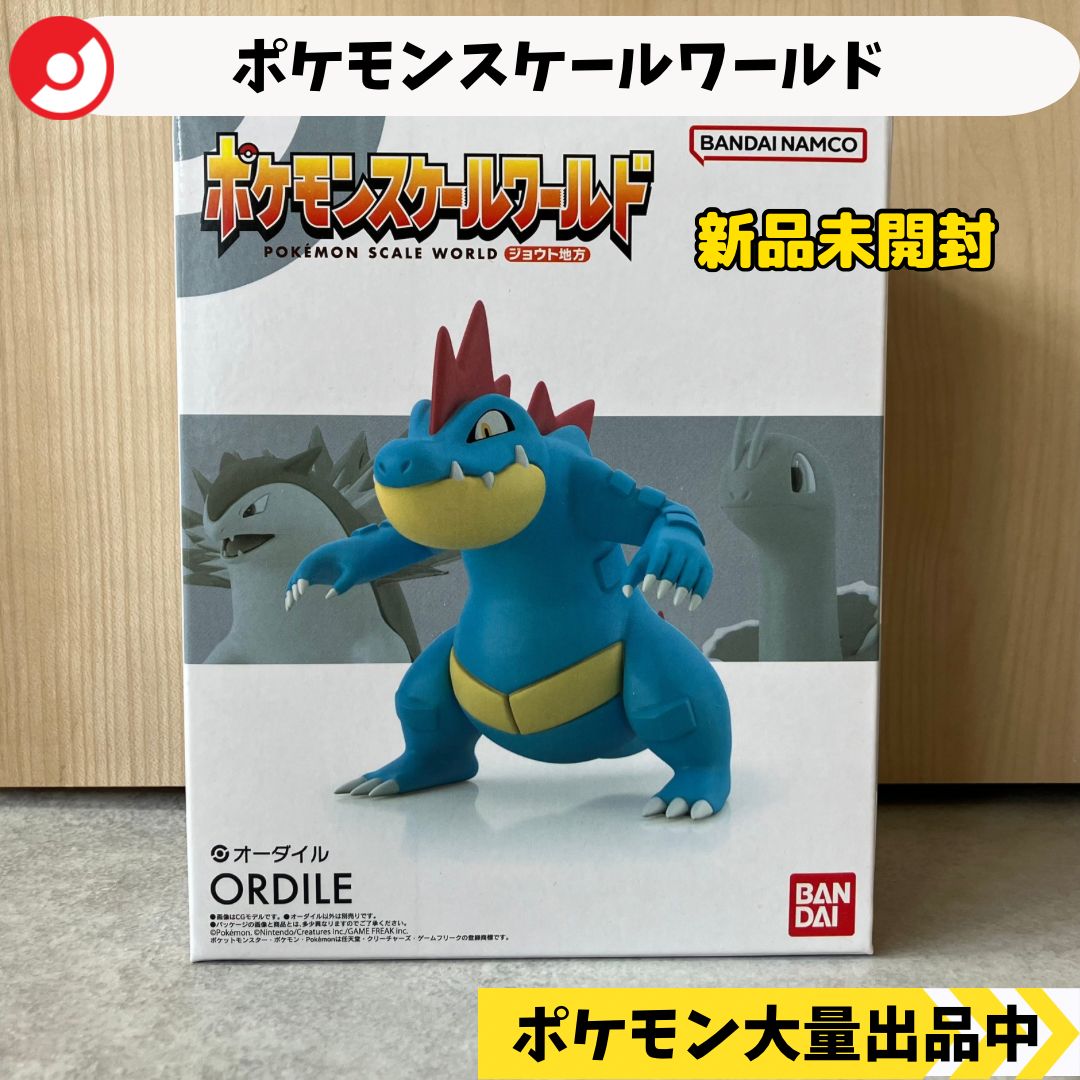 スケールワールド オーダイル 新品未開封 【⑥ A-4 ポケモン