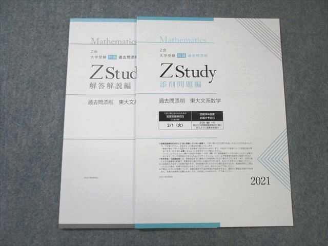 Z会 Zstudy 過去問添削 東大文系数学 状態良品 2021 007s0B