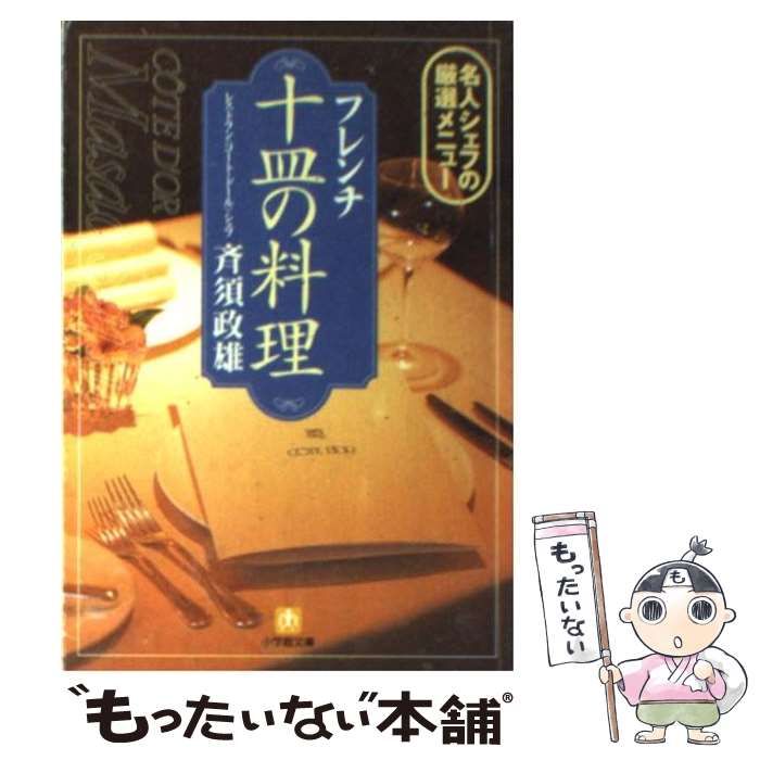 フレンチ十皿の料理: 名人シェフの厳選メニュー (小学館文庫 Y さ フレンチ十皿の料理: 名人シェフの厳選メニュー (小学館文庫 Y