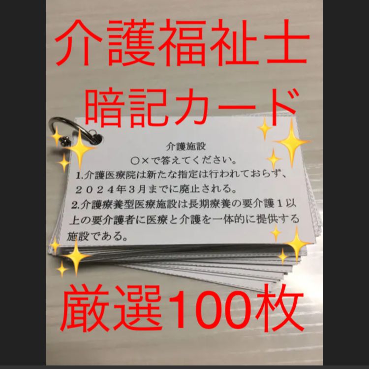 介護福祉士 国家試験対策 単語カード、勉強方法、介護年表、専門用語等 - メルカリ