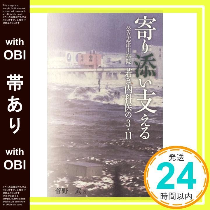 帯あり 寄り添い支える 公立志津川病院若き内科医の3 11 河北選書 Dec 01 2011 菅野 武_08