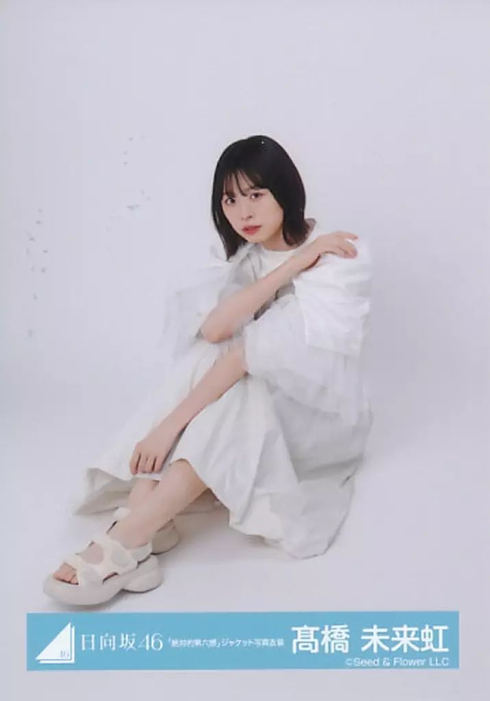 中古】生写真(乃木坂46) 高橋未来虹/座り/日向坂46ランダム生写真