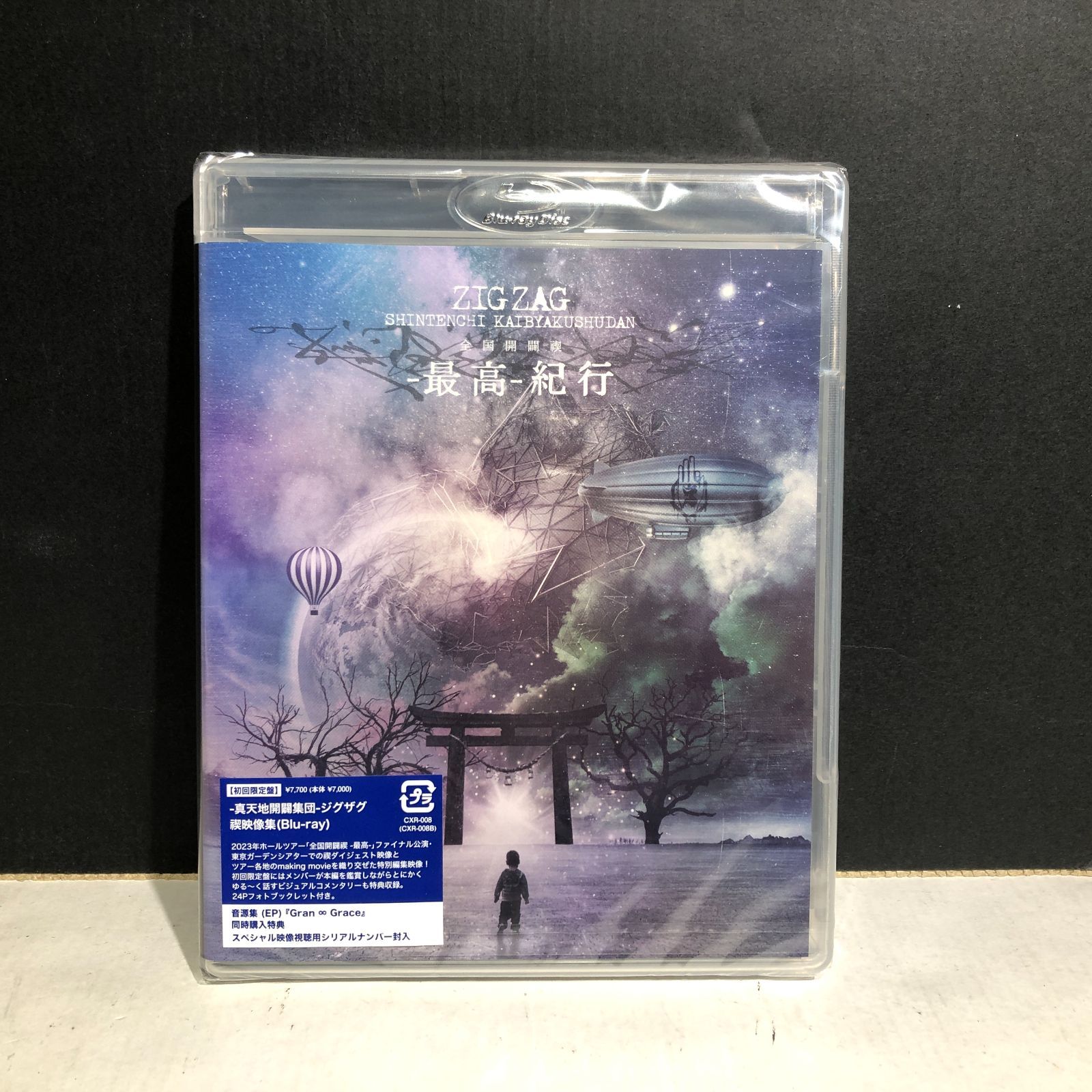 真天地開闢集団ジグザグ　セット売り 城東18-018】-真天地開闢集団- ジグザグ ZIG ZAG 全国開闢禊 -最高